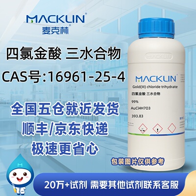 四氯金酸三水合物99%CAS号16961-25-4科研实验分析麦克林试剂