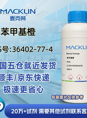 苯甲基橙95%CAS号36402-77-4科研实验分析麦克林试剂