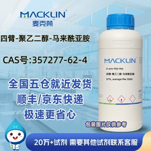四臂-聚乙二醇-马来酰亚胺97%CAS号357277-62-4科研麦克林试剂