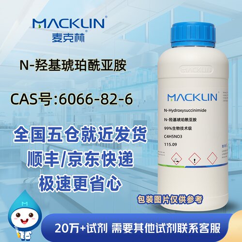 N-羟基琥珀酰亚胺99%[NHS]CAS号6066-82-6科研实验麦克林试剂