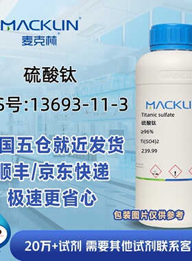 硫酸钛≥96%CAS号13693-11-3科研实验分析麦克林试剂
