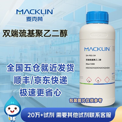 双端巯基聚乙二醇Mw=1000α,ω-二巯基聚乙二醇科研麦克林试剂
