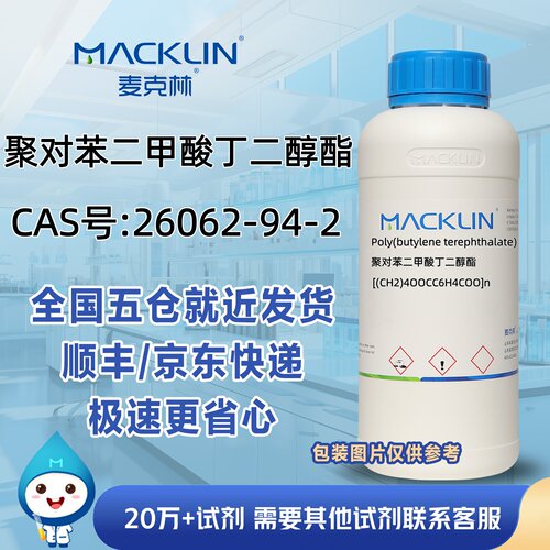 聚对苯二甲酸丁二醇酯(PBT)CAS号26062-94-2科研实验麦克林试剂