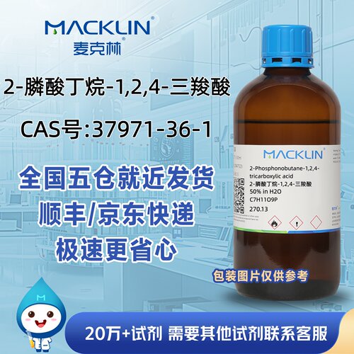 2-膦酸丁烷-1,2,4-三羧酸CAS号37971-36-1科研实验分析麦克林试剂