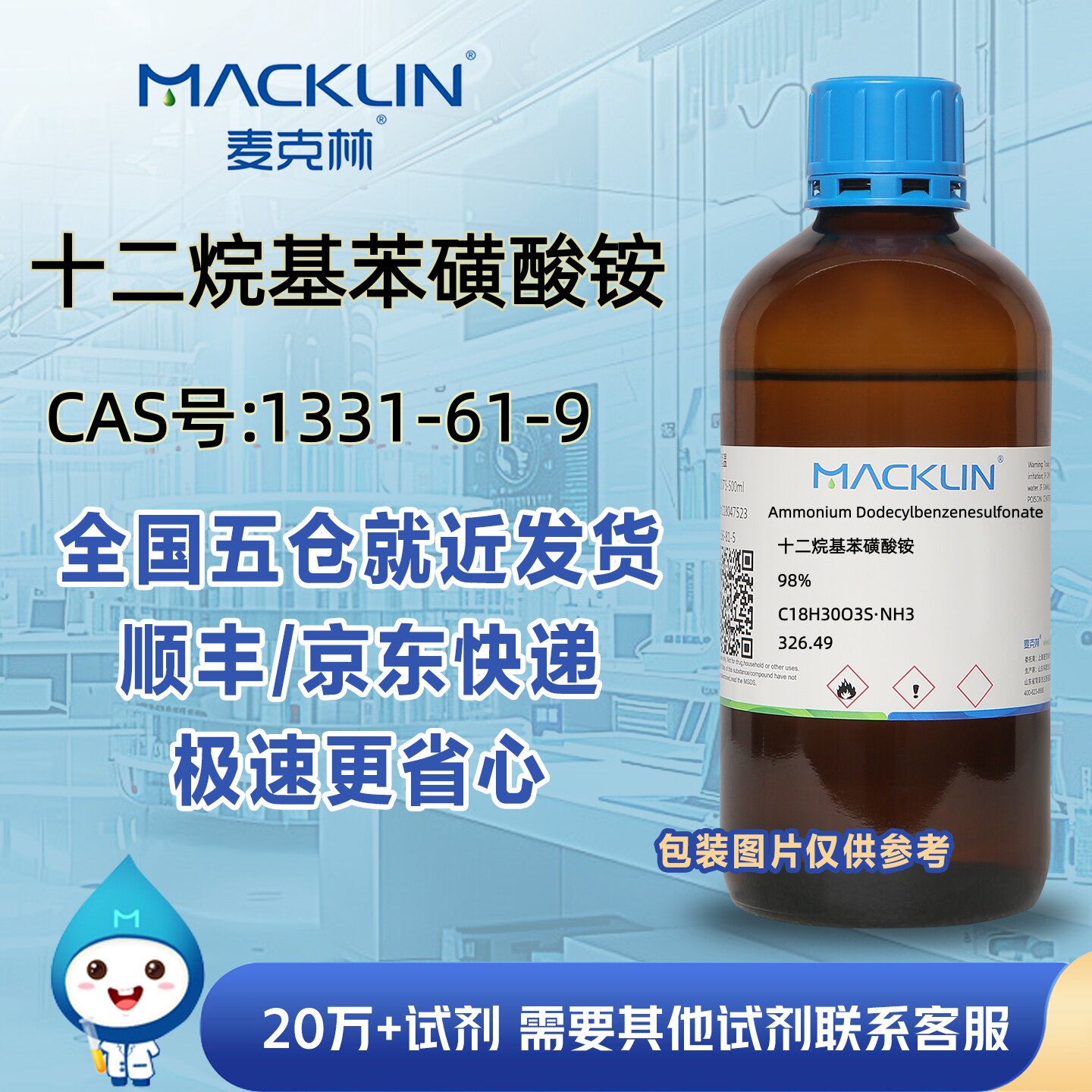 十二烷基苯磺酸铵98%CAS号1331-61-9科研实验麦克林试剂