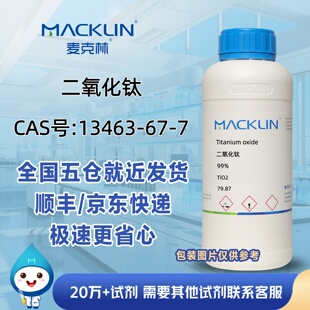 纳米二氧化钛粉末≥99.0%CAS号13463-67-7科研实验分析麦克林试剂