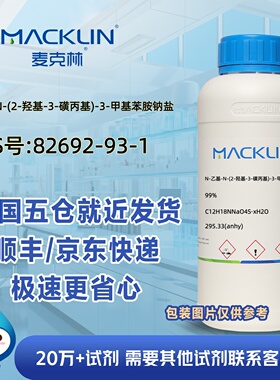 N-乙基-N-(2-羟基-3-磺丙基)-3-甲基苯胺钠盐99%CAS号82692-93-1