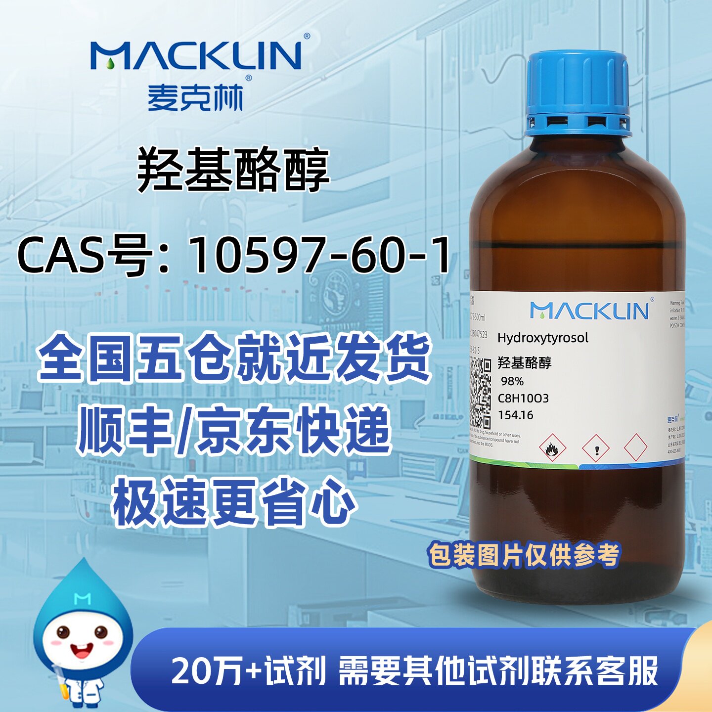 羟基酪醇98%3,4-二羟基苯乙醇CAS号10597-60-1科研实验麦克林试剂