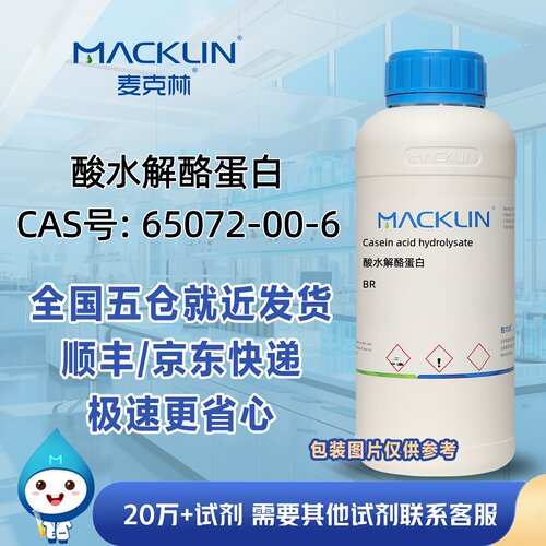 酸水解酪蛋白BRCAS号65072-00-6科研实验分析麦克林试剂
