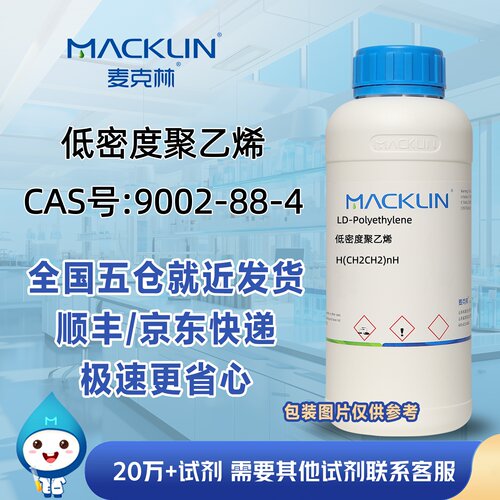 低密度聚乙烯CAS号9002-88-4科研实验分析麦克林试剂