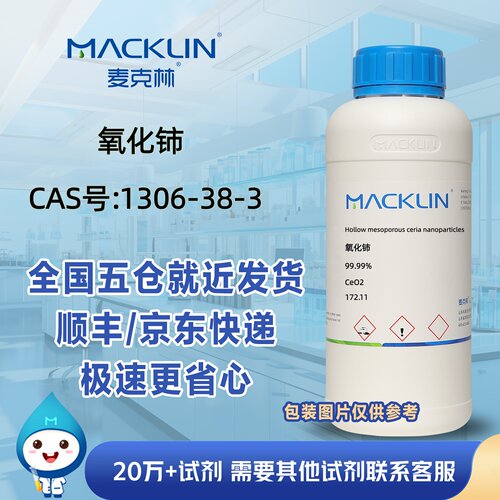氧化铈99.99%纳米氧化铈二氧化铈CAS号1306-38-3科研实验麦克林