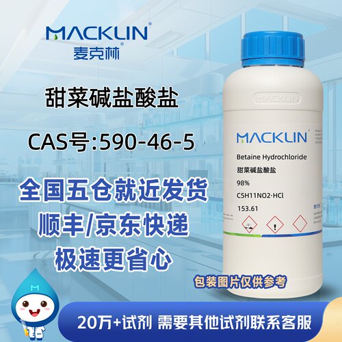 甜菜碱盐酸盐98%盐酸甜菜碱CAS号590-46-5科研实验麦克林试剂