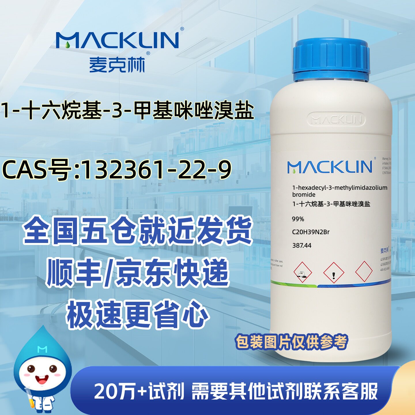 1-十六烷基-3-甲基咪唑溴盐99%CAS号132361-22-9科研麦克林试剂