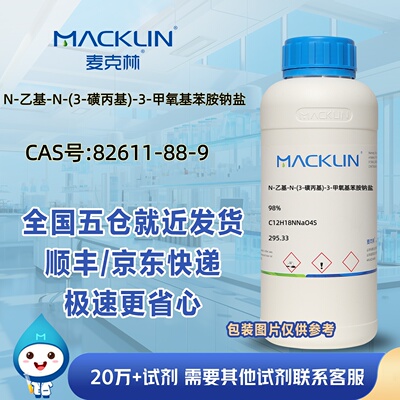 N-乙基-N-(3-磺丙基)-3-甲氧基苯胺钠盐(ADPS)98%CAS号82611-88-9
