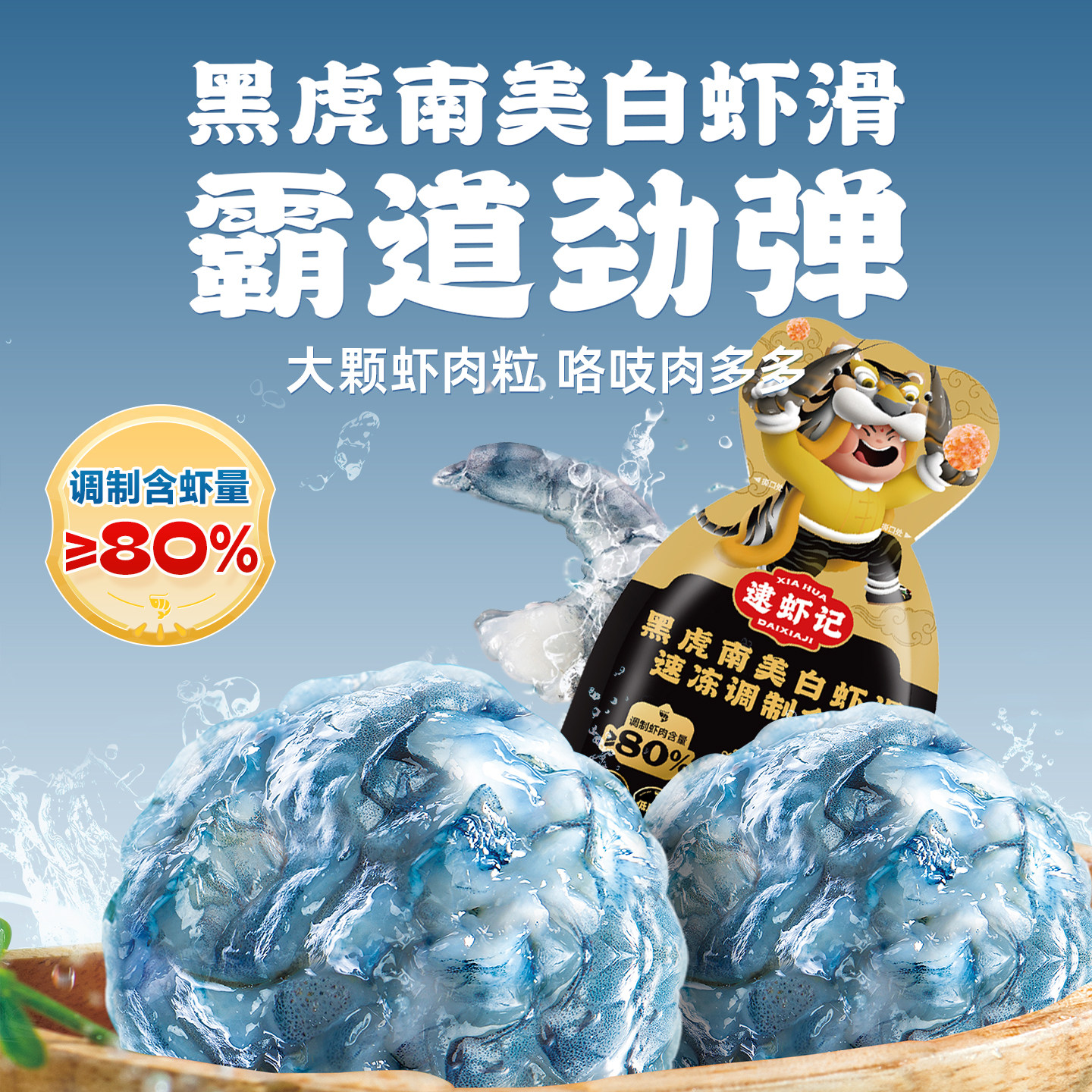 逮虾记黑虎南美虾滑虾含量≥80%