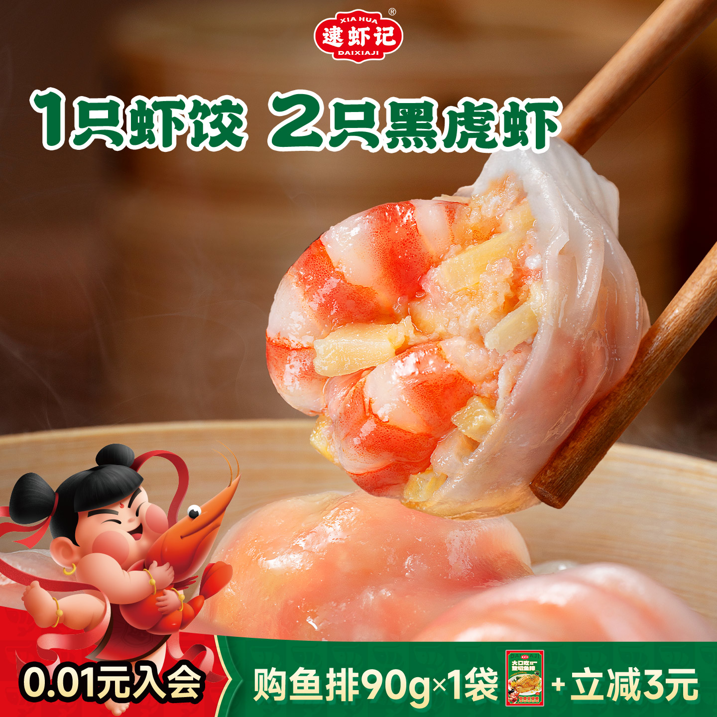 逮虾记黑虎虾饺皇0防腐剂