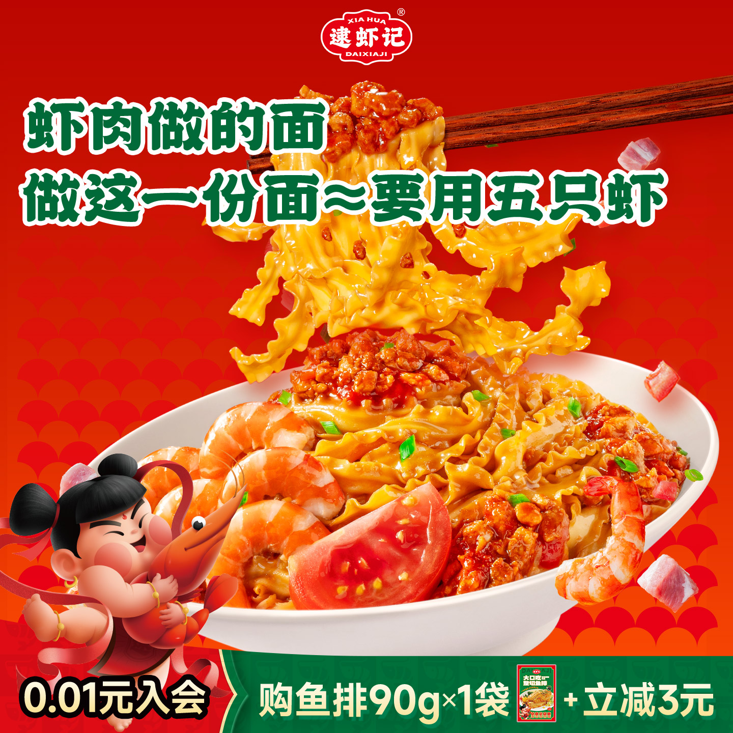 逮虾记番茄肉酱虾肉面三虾入面