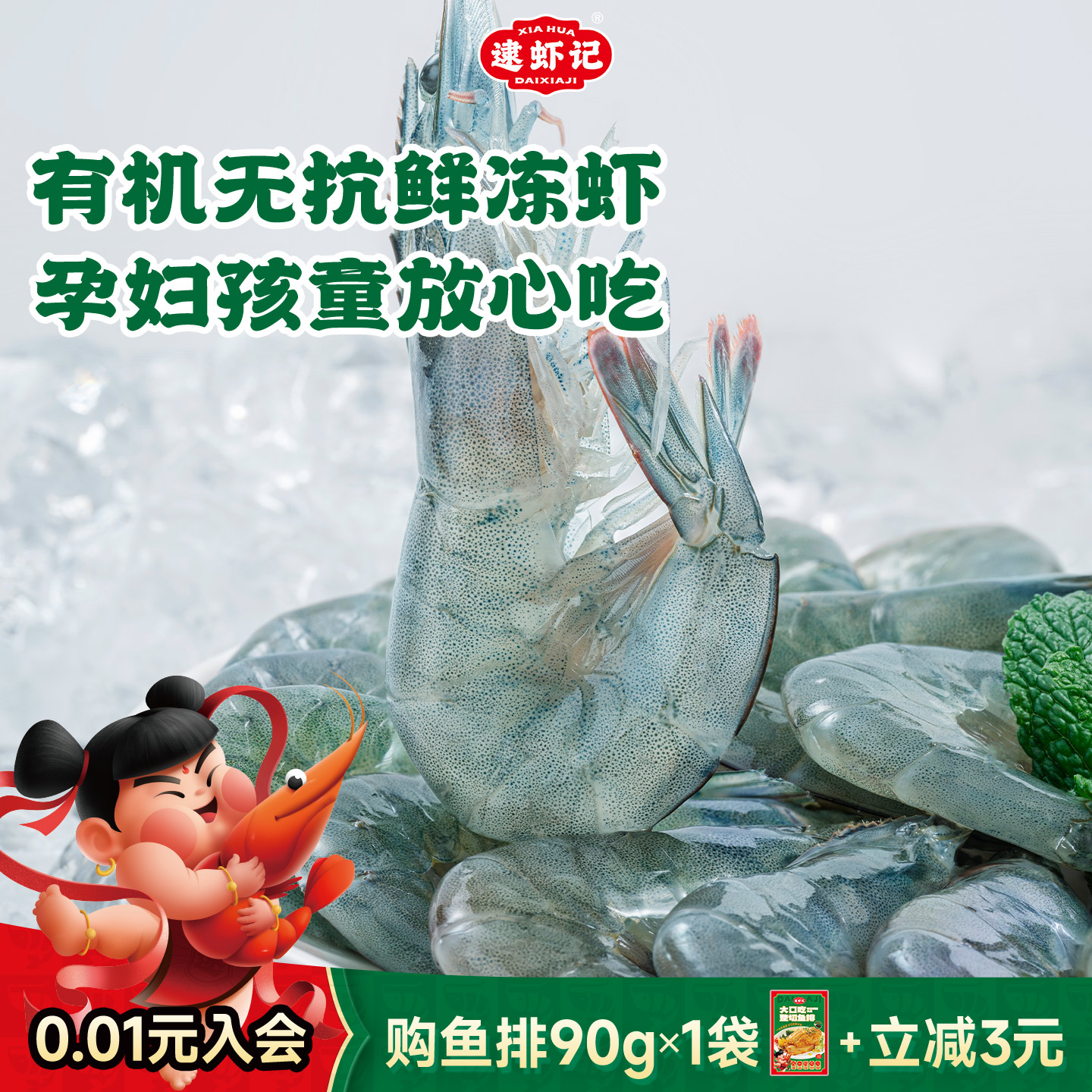 逮虾记无抗鲜冻虾双重有机