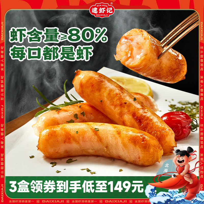 逮虾记宝宝虾肠烤肠空气炸锅半成品速冻美食儿童纯早餐虾多多多肠