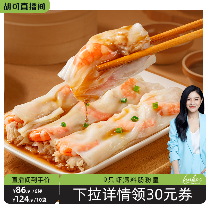 【胡可推荐】逮虾记虾仁肠粉加热即食广东肠粉半成品6袋/10袋