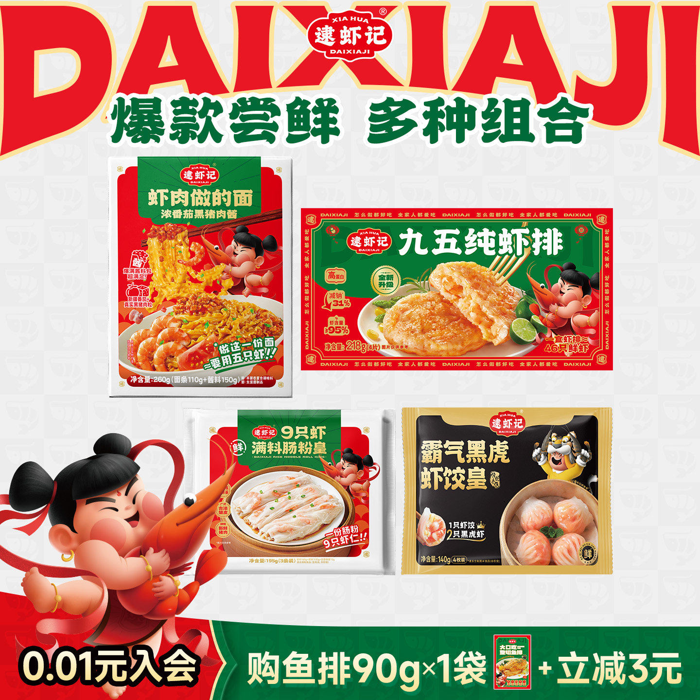 逮虾记虾排虾肠肠粉虾饺虾肉面小馄饨组合装,水产肉类/新鲜蔬果/熟食,虾类制品,淘宝优惠券,粉丝福利购,淘宝优惠卷