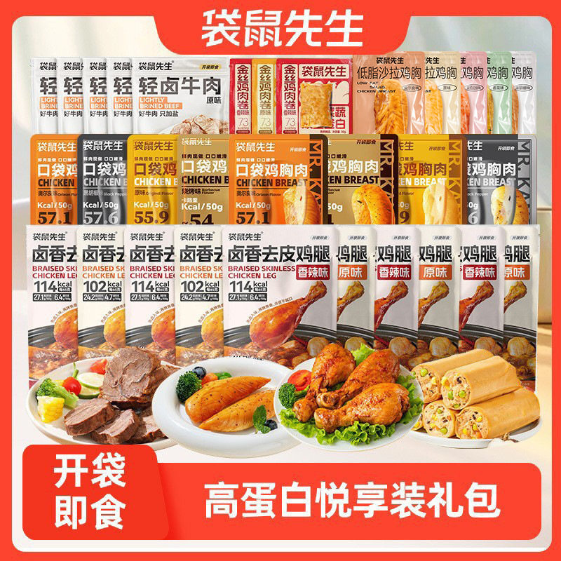 袋鼠先生鸡胸肉牛肉高蛋白礼包套餐即食健身代餐减低轻脂肥零主食