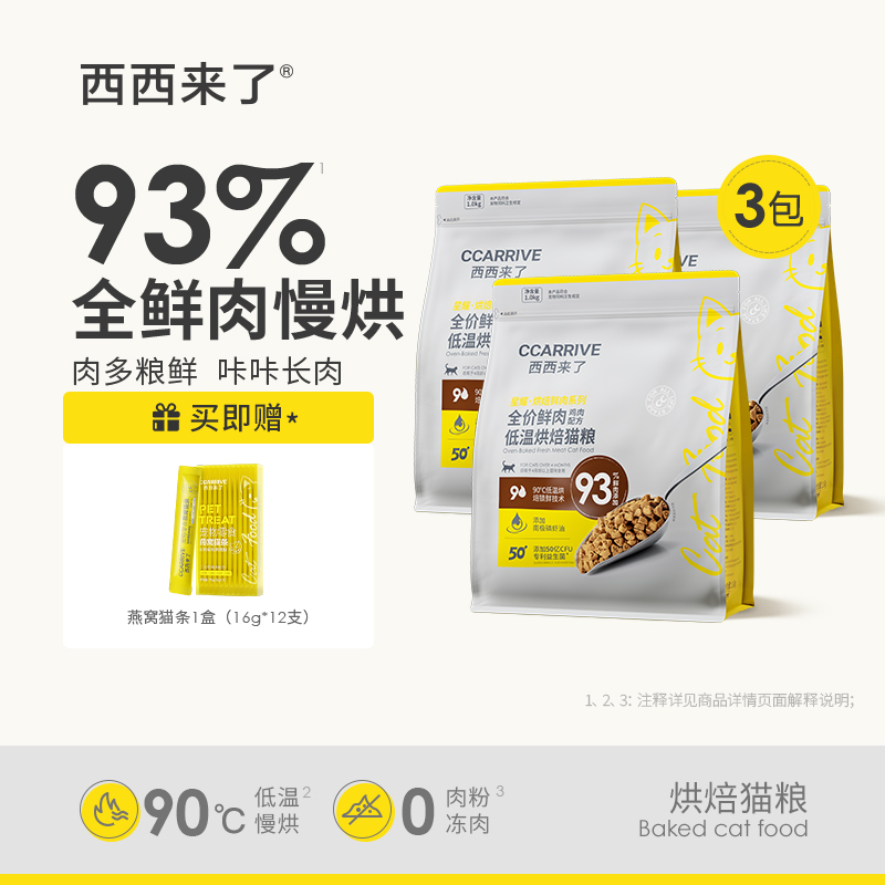 西西来了全价鲜肉低温烘焙猫粮