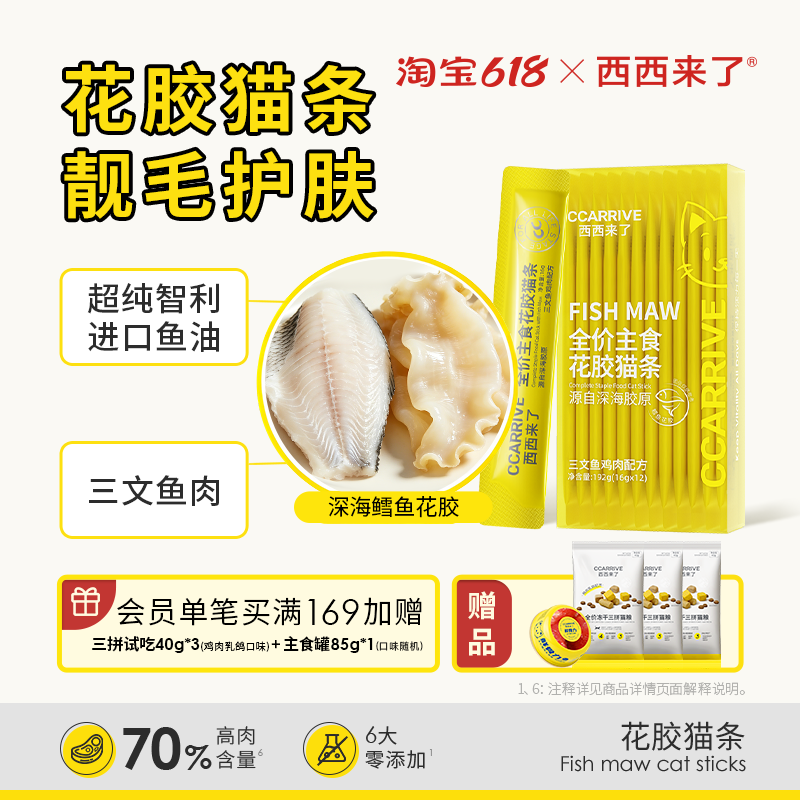西西来了花胶猫条 深海鳕鱼鸡肉三文鱼双拼鱼油猫条 猫咪主食猫条