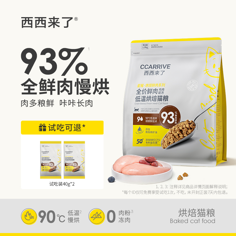 西西来了全价鲜肉低温烘焙猫粮