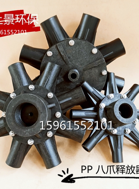 释放头塑料黑色PP不锈钢TJ八爪型气浮溶气释放器环保一寸碳钢3吨