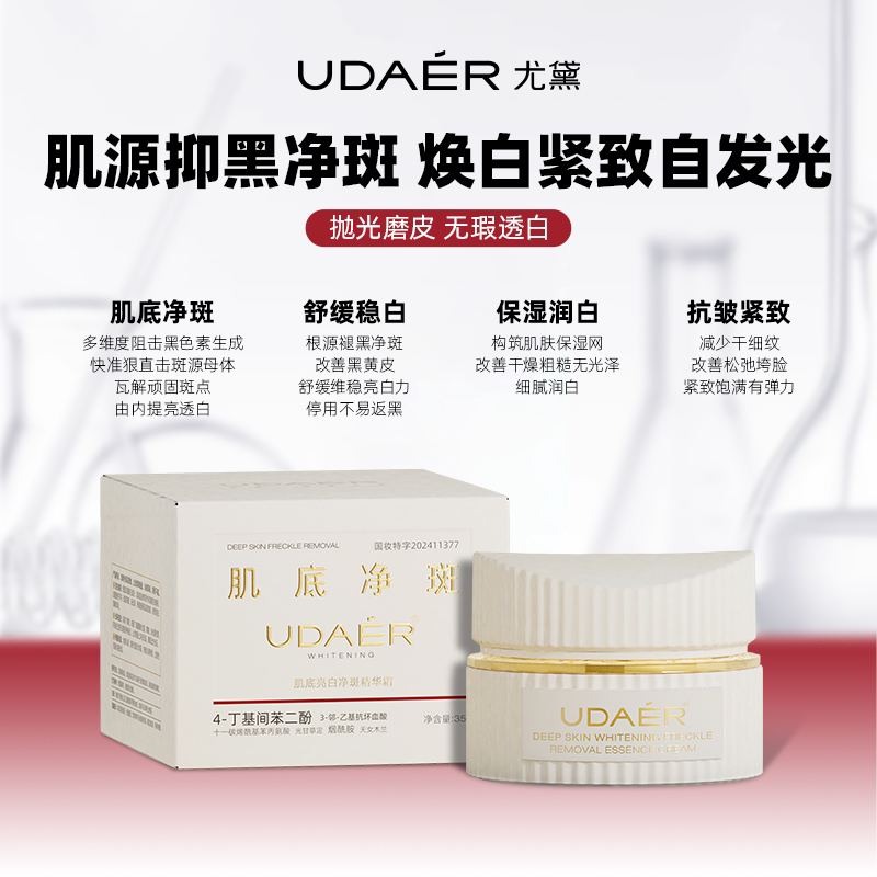 尤黛肌底亮白净斑精华霜美白祛斑抗氧化去黄提亮改善暗沉肤色面霜