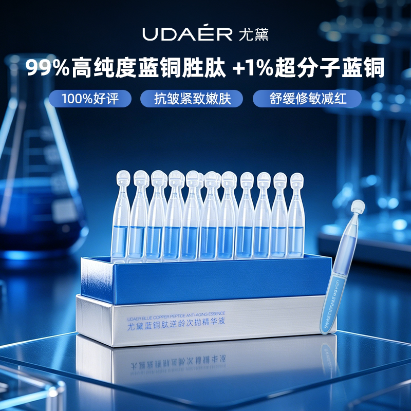 尤黛蓝铜胜肽次抛精华液保湿抗皱紧致舒缓面部精华液