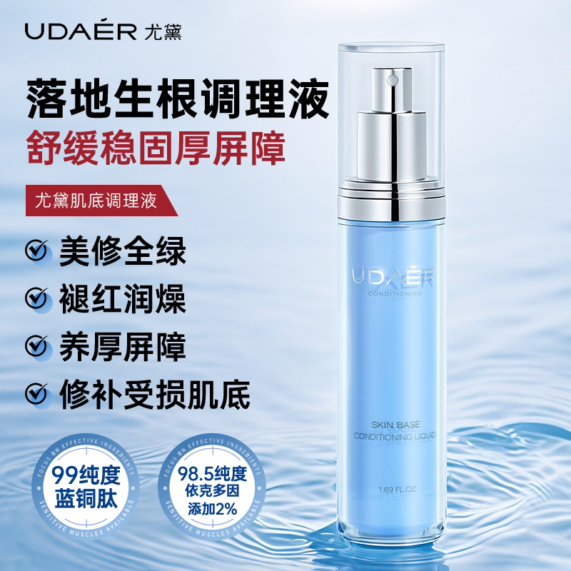 尤黛肌底调理精华液补水焕亮保湿维稳屏障面部护肤肌底液喷雾图片