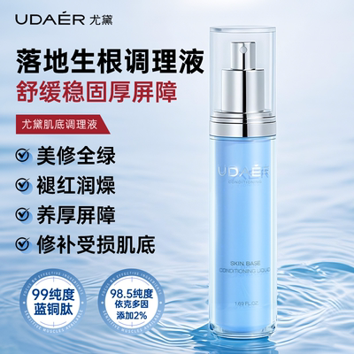 尤黛肌底调理精华液补水焕亮保湿维稳屏障面部护肤肌底液喷雾
