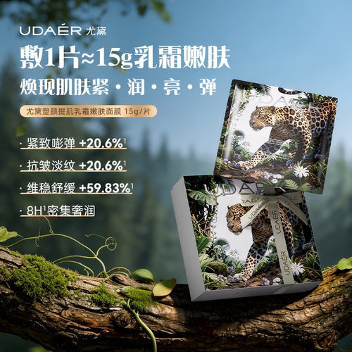 UD/尤黛塑颜嫩肤面膜补水保湿抗皱紧致舒缓肌肤提亮肤色官方正品