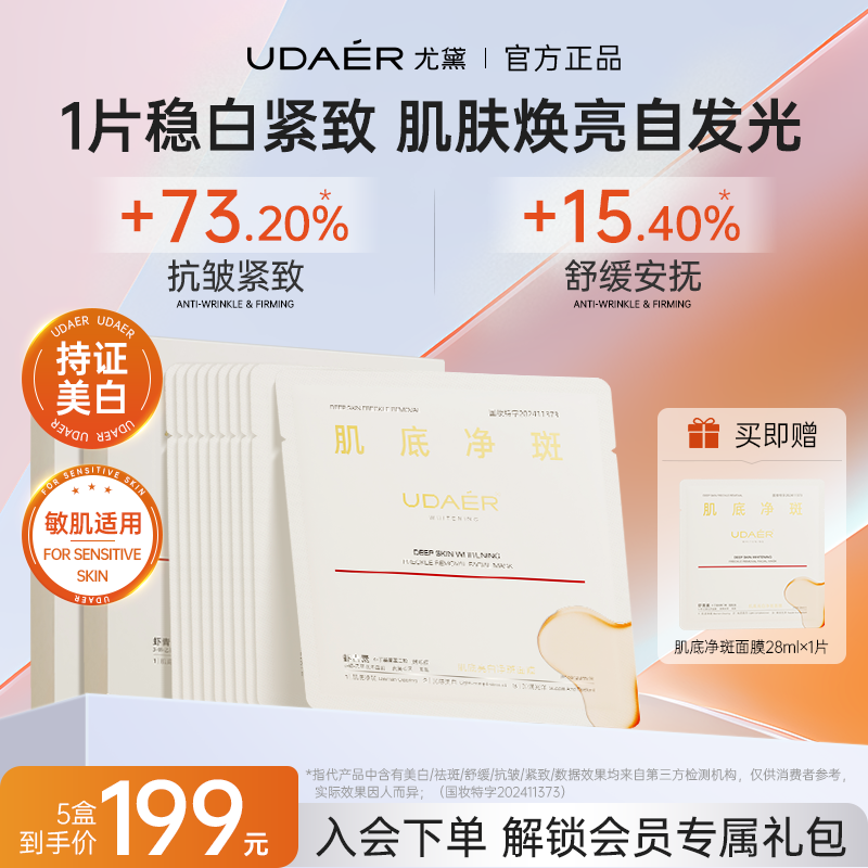 尤黛肌底亮白净斑面膜美白补水保湿紧致淡斑抗皱熬夜去黄提亮肤色