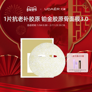 尤黛铂金胶原弹润面膜女紧致淡纹去黄气暗沉提亮肤色补水保湿正品