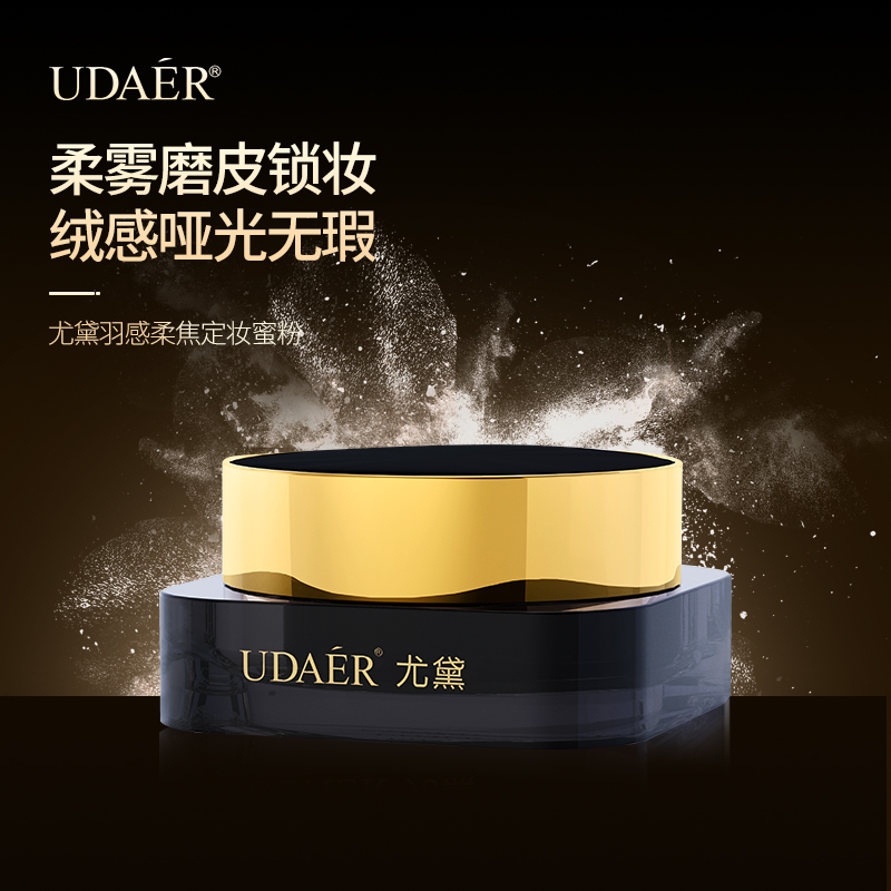 尤黛羽感柔焦定妆散粉定妆持久不脱妆控油混油干皮油皮防水女蜜粉