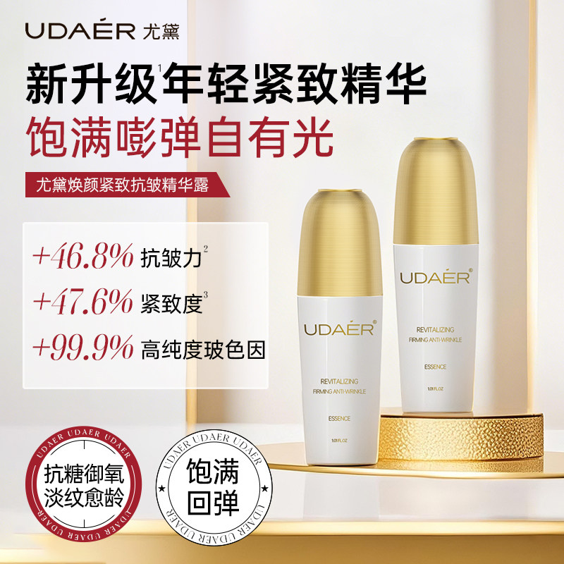 尤黛焕颜紧致抗皱精华露女补水保湿弹嫩抗糖抗氧维稳屏障精华乳液