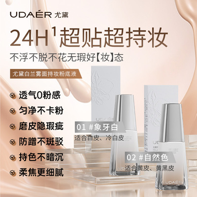 尤黛白兰雾面持妆粉底液持久不脱妆混干皮油皮自然遮瑕官方旗舰店