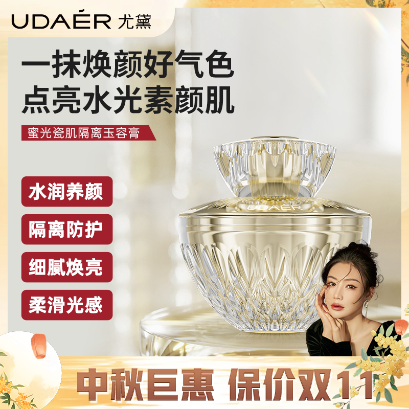 尤黛蜜光隔离玉容膏焕亮改善粗糙黯提亮肤色贵妇膏官方旗舰店正品
