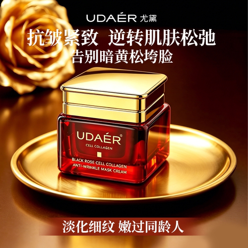 UDAER尤黛黑玫瑰细胞胶原抗皱膜霜保湿紧致舒缓面霜旗舰店正品