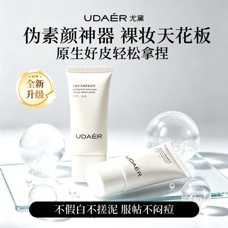 尤黛水光裸肌素颜霜舒缓保湿自然提亮遮瑕紧致抗皱隔离妆前乳正品