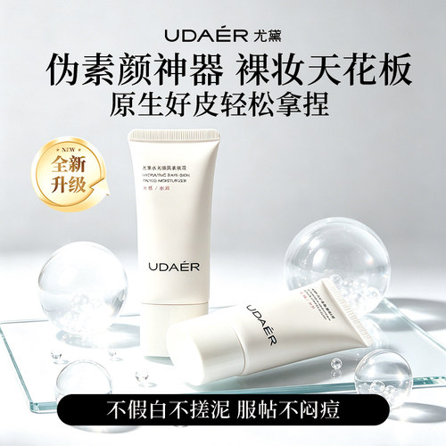 尤黛水光裸肌素颜霜舒缓保湿自然提亮遮瑕紧致抗皱隔离妆前乳正品