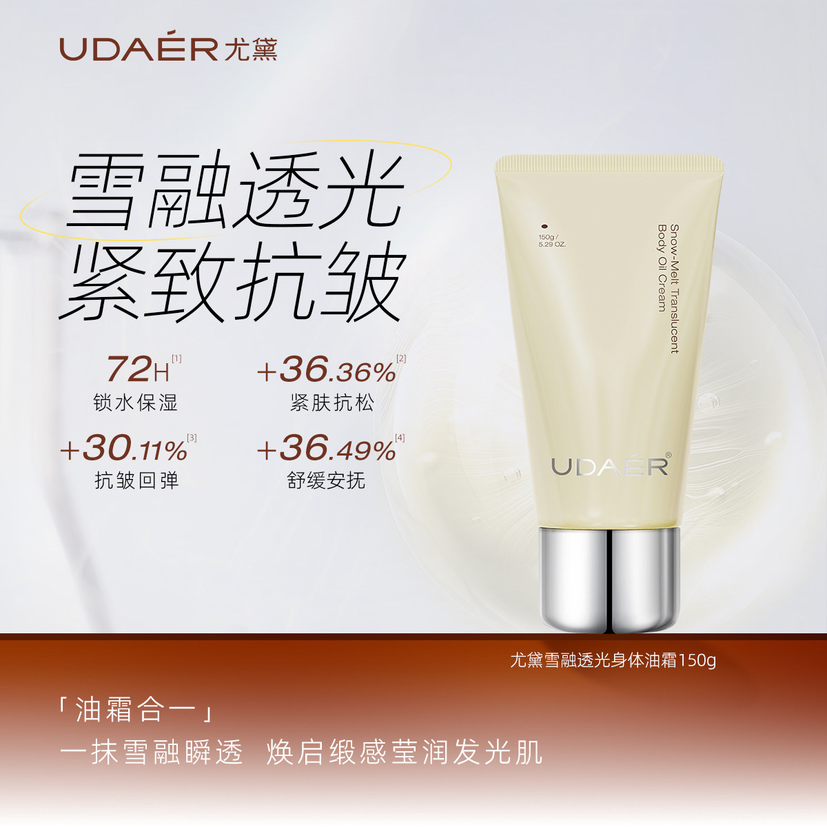 尤黛雪融透光身体油霜舒缓皮肤干燥紧致保湿抗皱身体乳旗舰店正品