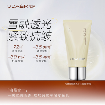 尤黛雪融透光身体油霜舒缓皮肤干燥紧致保湿抗皱身体乳旗舰店正品