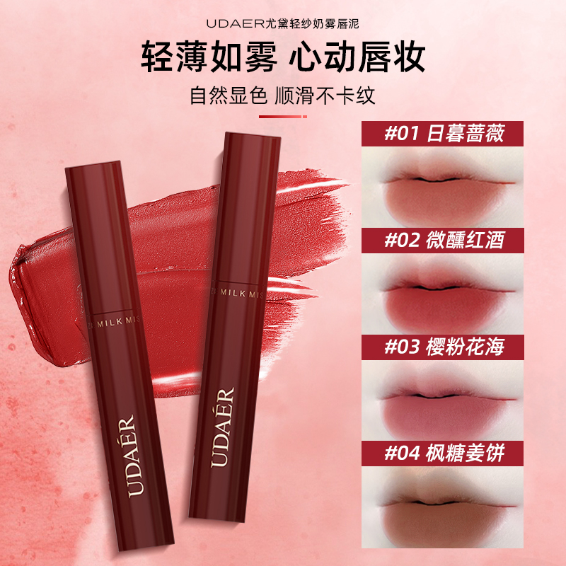 尤黛轻纱奶雾唇泥上色口红顺滑水润柔雾自然不晕染不沾杯唇釉唇蜜