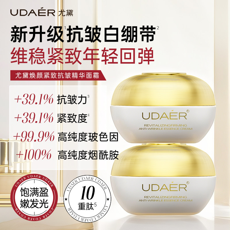 尤黛烟酰胺熊甘果焕颜紧致抗皱精华面霜去黄提亮补水淡纹保湿乳霜