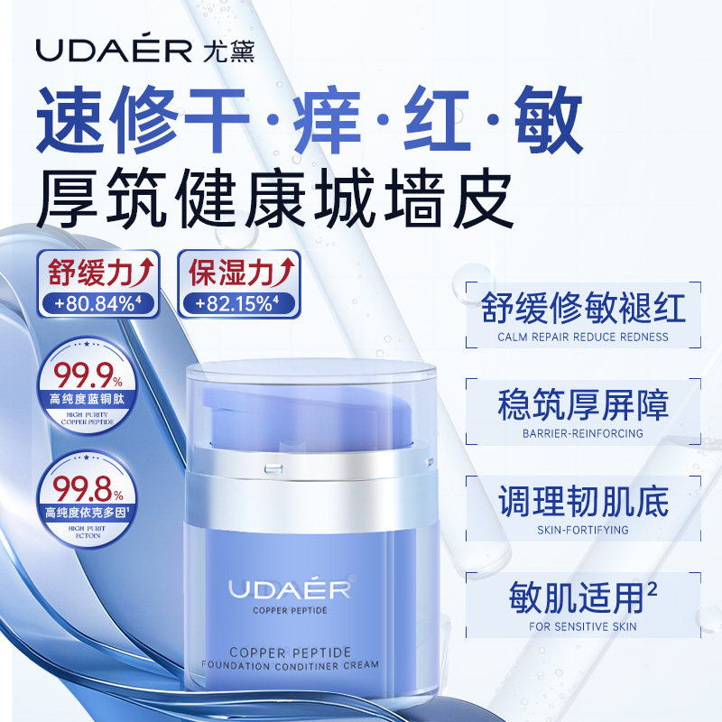 尤黛蓝铜肽肌底调理霜补水保湿维稳屏障敏感泛红舒缓面霜官方正品