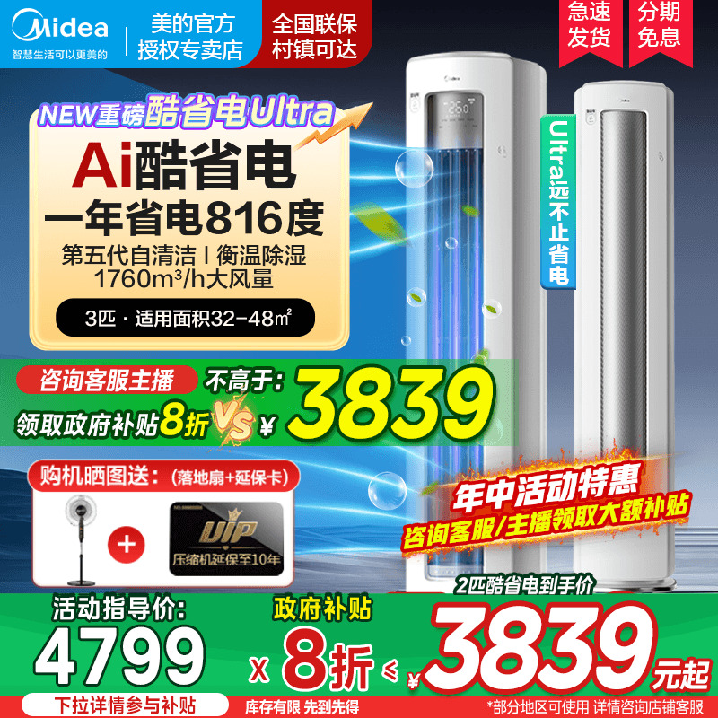 美的空调柜机酷省电Ultra
